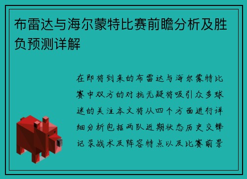 布雷达与海尔蒙特比赛前瞻分析及胜负预测详解