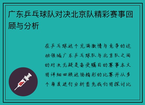 广东乒乓球队对决北京队精彩赛事回顾与分析