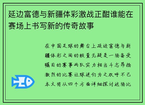 延边富德与新疆体彩激战正酣谁能在赛场上书写新的传奇故事