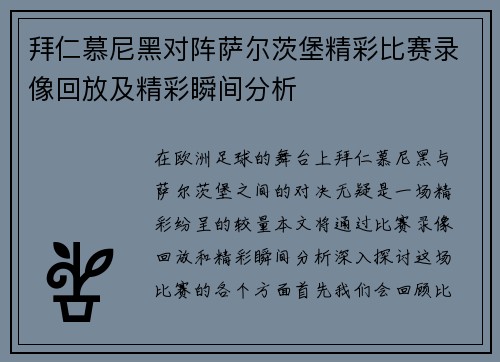 拜仁慕尼黑对阵萨尔茨堡精彩比赛录像回放及精彩瞬间分析
