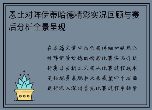恩比对阵伊蒂哈德精彩实况回顾与赛后分析全景呈现