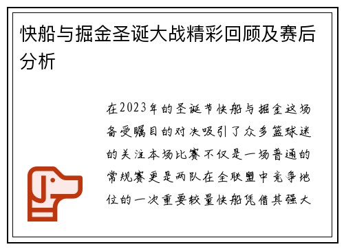 快船与掘金圣诞大战精彩回顾及赛后分析