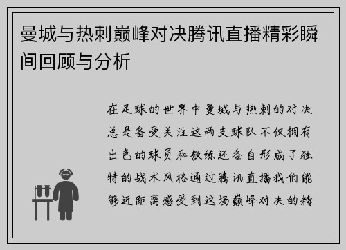 曼城与热刺巅峰对决腾讯直播精彩瞬间回顾与分析