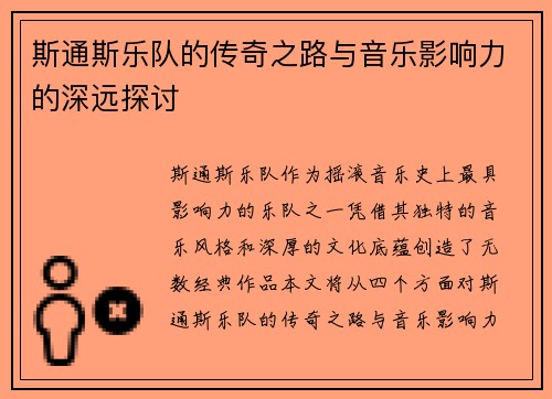 斯通斯乐队的传奇之路与音乐影响力的深远探讨