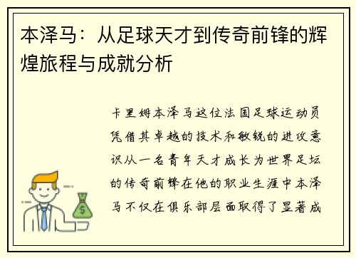 本泽马：从足球天才到传奇前锋的辉煌旅程与成就分析