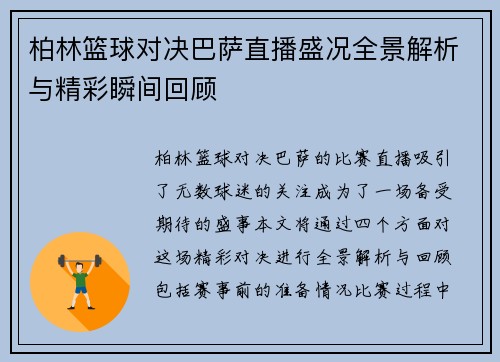柏林篮球对决巴萨直播盛况全景解析与精彩瞬间回顾