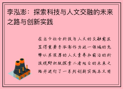 李泓澎：探索科技与人文交融的未来之路与创新实践