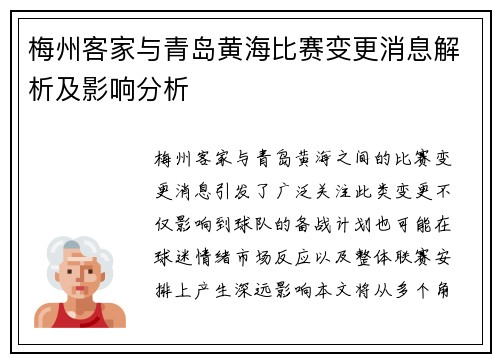 梅州客家与青岛黄海比赛变更消息解析及影响分析