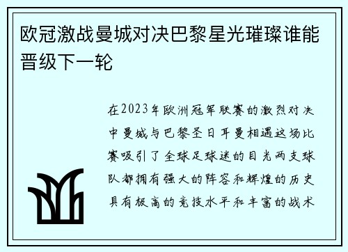 欧冠激战曼城对决巴黎星光璀璨谁能晋级下一轮
