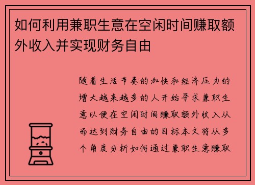 如何利用兼职生意在空闲时间赚取额外收入并实现财务自由