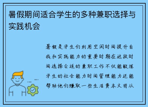 暑假期间适合学生的多种兼职选择与实践机会
