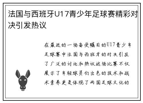 法国与西班牙U17青少年足球赛精彩对决引发热议