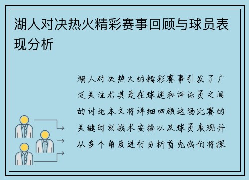 湖人对决热火精彩赛事回顾与球员表现分析