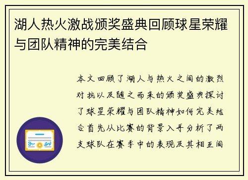 湖人热火激战颁奖盛典回顾球星荣耀与团队精神的完美结合
