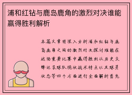 浦和红钻与鹿岛鹿角的激烈对决谁能赢得胜利解析