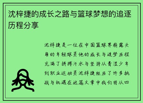 沈梓捷的成长之路与篮球梦想的追逐历程分享