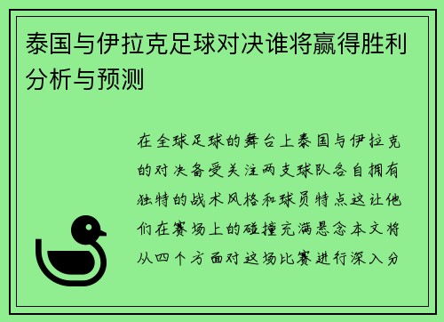 泰国与伊拉克足球对决谁将赢得胜利分析与预测