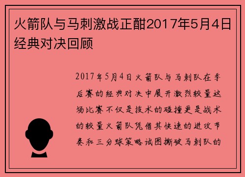 火箭队与马刺激战正酣2017年5月4日经典对决回顾