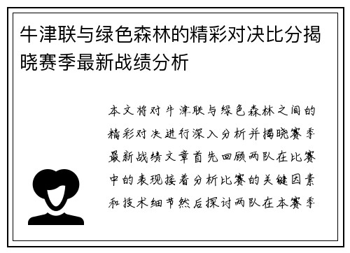 牛津联与绿色森林的精彩对决比分揭晓赛季最新战绩分析