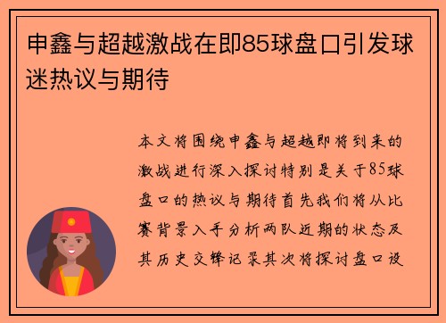 申鑫与超越激战在即85球盘口引发球迷热议与期待