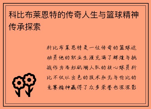科比布莱恩特的传奇人生与篮球精神传承探索