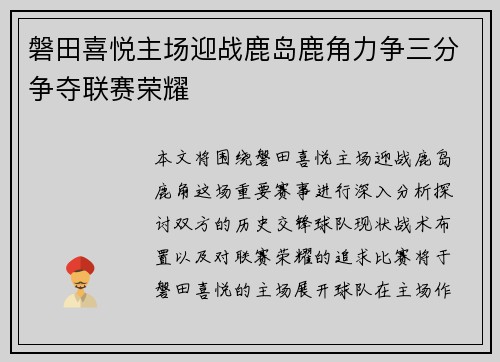 磐田喜悦主场迎战鹿岛鹿角力争三分争夺联赛荣耀