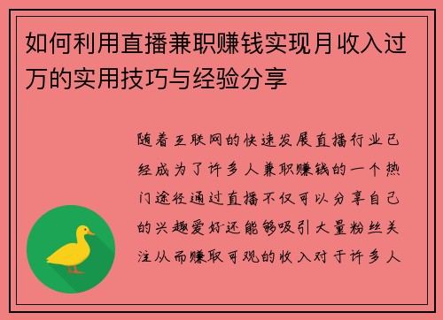 如何利用直播兼职赚钱实现月收入过万的实用技巧与经验分享