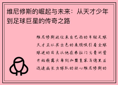 维尼修斯的崛起与未来：从天才少年到足球巨星的传奇之路