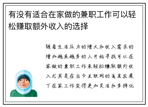 有没有适合在家做的兼职工作可以轻松赚取额外收入的选择