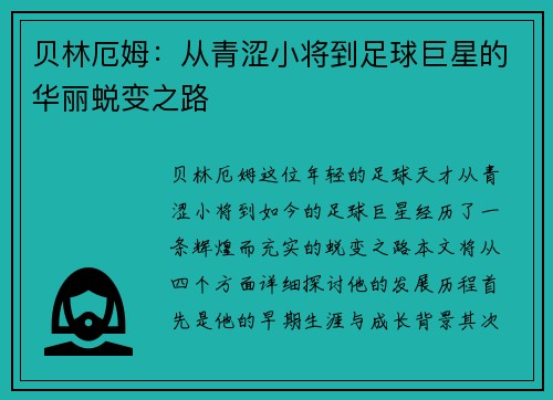 贝林厄姆：从青涩小将到足球巨星的华丽蜕变之路