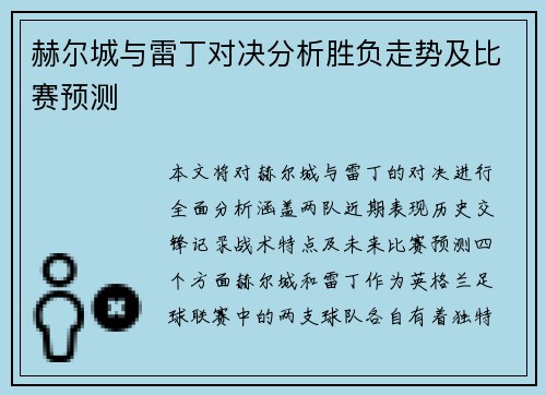 赫尔城与雷丁对决分析胜负走势及比赛预测