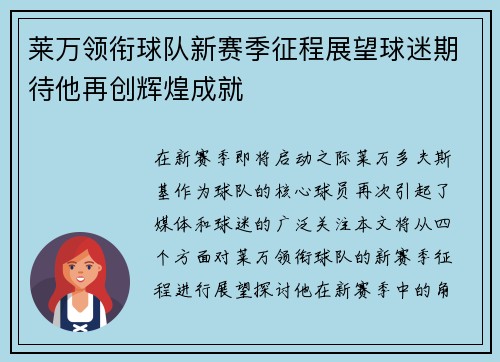 莱万领衔球队新赛季征程展望球迷期待他再创辉煌成就