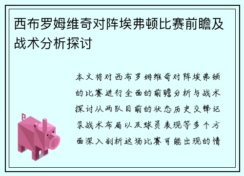 西布罗姆维奇对阵埃弗顿比赛前瞻及战术分析探讨