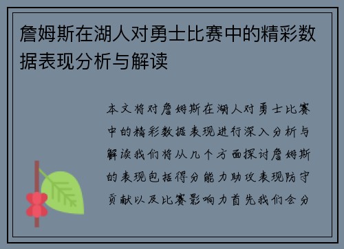 詹姆斯在湖人对勇士比赛中的精彩数据表现分析与解读