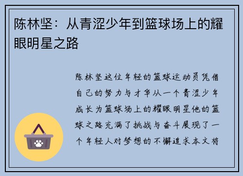 陈林坚：从青涩少年到篮球场上的耀眼明星之路