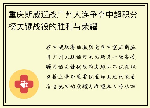 重庆斯威迎战广州大连争夺中超积分榜关键战役的胜利与荣耀