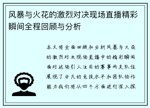 风暴与火花的激烈对决现场直播精彩瞬间全程回顾与分析