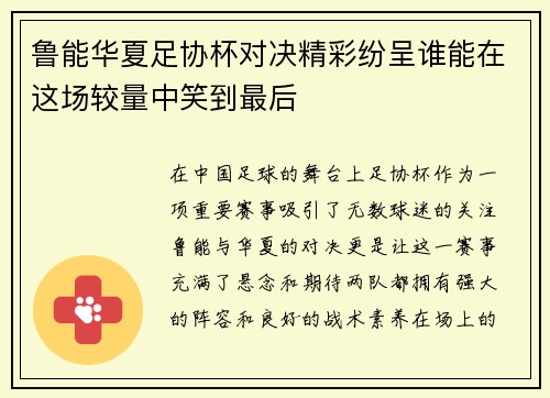 鲁能华夏足协杯对决精彩纷呈谁能在这场较量中笑到最后