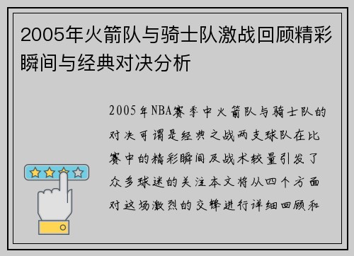 2005年火箭队与骑士队激战回顾精彩瞬间与经典对决分析