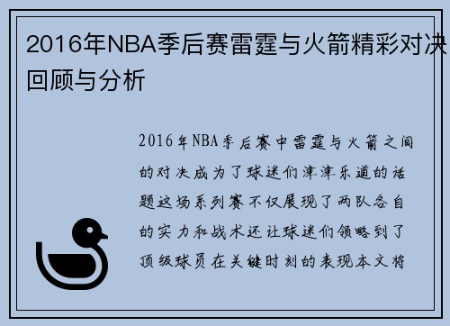 2016年NBA季后赛雷霆与火箭精彩对决回顾与分析