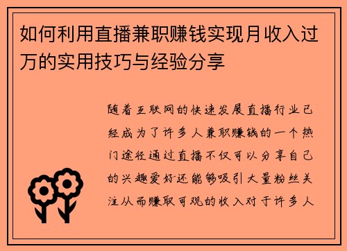 如何利用直播兼职赚钱实现月收入过万的实用技巧与经验分享