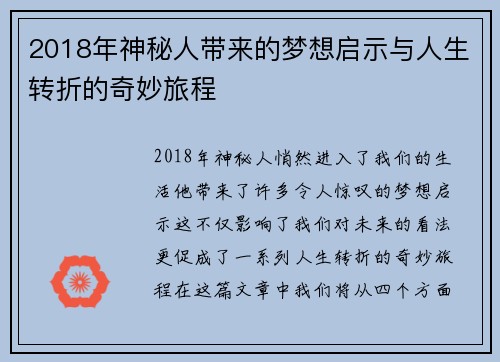 2018年神秘人带来的梦想启示与人生转折的奇妙旅程