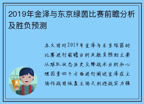 2019年金泽与东京绿茵比赛前瞻分析及胜负预测