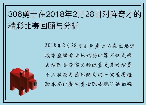 306勇士在2018年2月28日对阵奇才的精彩比赛回顾与分析