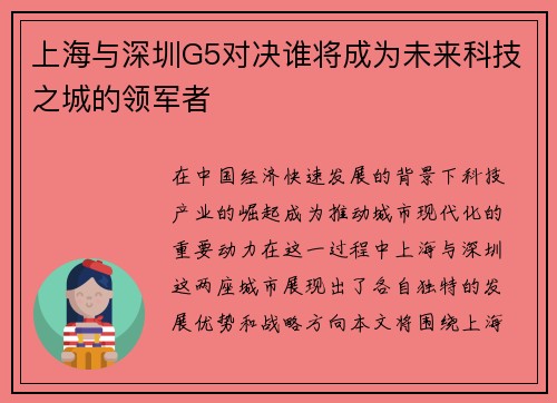 上海与深圳G5对决谁将成为未来科技之城的领军者
