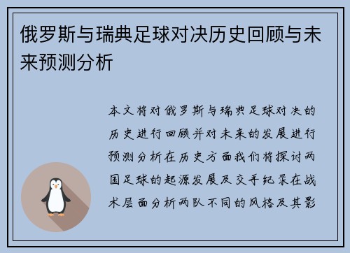 俄罗斯与瑞典足球对决历史回顾与未来预测分析