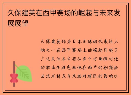 久保建英在西甲赛场的崛起与未来发展展望