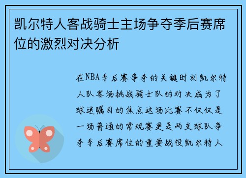凯尔特人客战骑士主场争夺季后赛席位的激烈对决分析