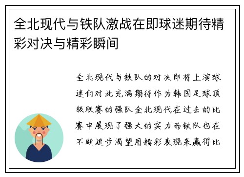 全北现代与铁队激战在即球迷期待精彩对决与精彩瞬间