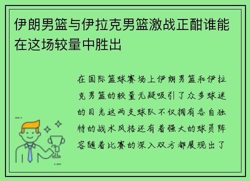 伊朗男篮与伊拉克男篮激战正酣谁能在这场较量中胜出